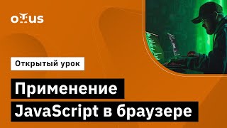 Применение JavaScript в браузере // Демо-занятие курса «Fullstack developer»