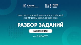 Разбор заданий пригласительного этапа ВсОШ 2023 по биологии, 4-5 классы