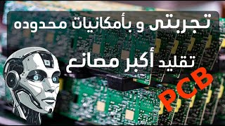 Make your own PCB التجربه الكاملة فى صناعة البورد الألكترونية