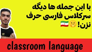 عبارات کاربردی در کلاس انگلیسی|جملات پرکاربرد سرکلاس|آموزش مکالمه انگلیسی