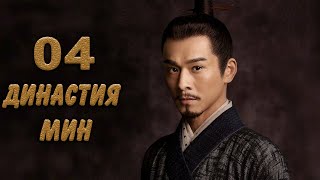 Династия Мин 4 серия (русская озвучка) дорама Ming Dynasty