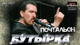 Бутырка - Почтальон