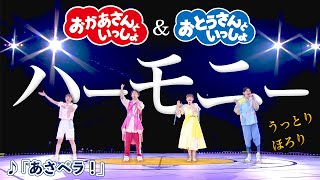 【おかあさんといっしょ】「あさペラ！」おねえさん・おにいさんのハーモニーにうっとり【おとうさんといっしょ】