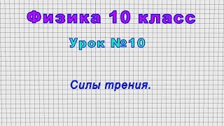 Физика 10 класс (Урок№10 - Силы трения.)