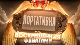 История PlayStation Vita: ВОСКРЕСШАЯ ИЗ ПЕПЛА