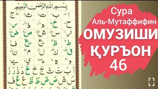 Дарси 46 Коидаи Багдоди Сура Аль-Мутаффифин