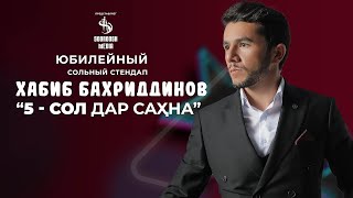 Шаби  5-солагии эчоди Хабибчон Бахриддинов | STAND UP-HABIBJON BAHRIDDINOV 2023