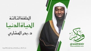 الحلقة: ٣ || الحياة الدنيا || الشيخ بدر المشاري