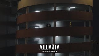 Адвайта - Я здесь пропал (music video)