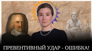 Екатерина Шульман: Ловушка Фукидида, или почему превентивный удар это самосбывающиеся пророчество.