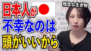 【天才】日本人のIQは世界トップクラスなのに不幸なワケ