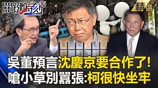 吳子嘉預言「沈慶京要合作了」檢方找到鬆動點！？笑黃珊珊、民眾黨「別囂張」：柯文哲很快牢底坐穿！【關鍵時刻】劉寶傑