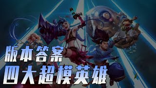 LOLM 這四個英雄為什麼是打野首選？數值爆炸，砍就完了！【蘭斯】