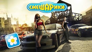 Need For Speed Most Wanted но это смешарики