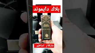 عطر بلاك دايموند | ماركة اساطير |عطر جميل ومميز ثابت