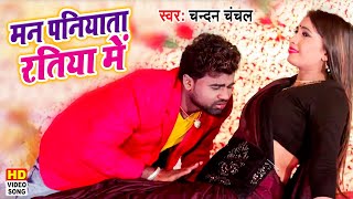 Chandan Chanchal का नया जलवा  | मन पनियाता रतिया में | Man Paniya ta Ratiya Me | Hit Video