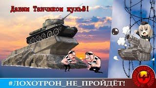 ДЕБЮТ НОВОГО АВТОРА Танчик-T34. "Давим Танчиком жульё!"