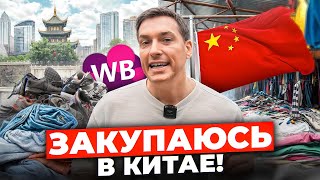 КИТАЙ: Обзор рынков и главные советы по выбору товара для маркетплейсов!