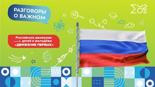 Российское движение детей и молодежи «Движение первых» | Разговоры о важном