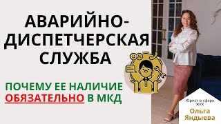 Аварийно-диспетчерская служба - почему ее наличие ОБЯЗАТЕЛЬНО в МКД!