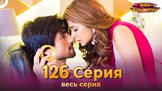 Без Защиты Индийский сериал 126 Серия | Русский Дубляж