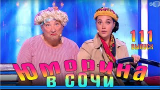 Юморина в Сочи 108 | Юмористический концерт | Umorina v Sochi 108