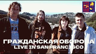 ГРАЖДАНСКАЯ ОБОРОНА: LIVE IN SAN FRANCISCO. РЕВЬЮ