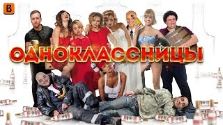 [BadComedian] - Одноклассницы: шаболды наносят ответный удар.