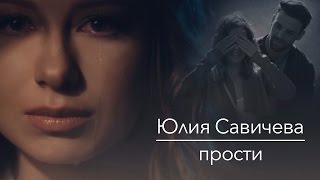 ЮЛИЯ САВИЧЕВА - ПРОСТИ