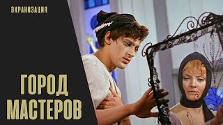 Город Мастеров (1965) Фильм-сказка