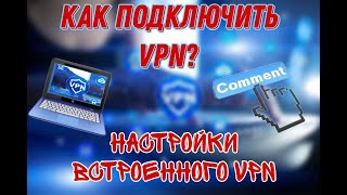 Как включить и настроить VPN на ПК  или ноутбуке. Бесплатный встроенный VPN для Windows 10. 2023 год