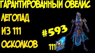 #593. Гарантированный Визирь Овелис. Легопад без х2 и х10  | RAID: Shadow Legends | 11/11/2021