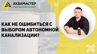 КАК НЕ ОШИБИТЬСЯ С ВЫБОРОМ АВТОНОМНОЙ КАНАЛИЗАЦИИ?