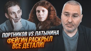 ⚡️РЕАКЦИЯ ФЕЙГИНА на эфир с Портниковым и Латыниной! ЖЕСТКИЙ ОТВЕТ на комментарий Арестовича