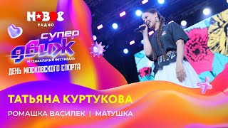 Татьяна Куртукова | «Ромашка-василек», «Матушка» | Новое Радио СуперДВИЖ