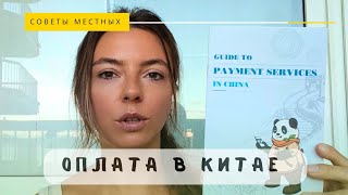 Как совершать оплаты в Китае? Забудете о том что такое наличка