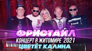 ЦВЕТЕТ КАЛИНА - Фристайл (Концерт в Житомире, 2021)