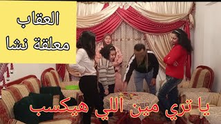 تحدي معرفة الاشياء !!... العقاب معلقة نشا