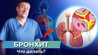 1 упражнение и БРОНХИТ уйдет! Как ВЫВЕСТИ МОКРОТУ с бронхов? Быстро вылечить бронхит