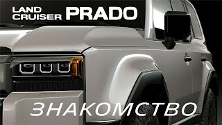 НОВЫЙ TOYOTA PRADO 2024 | Немного познакомились и поняли почему он такой простой...