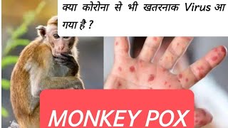 Monkey pox, #virus 🦠🦠😷 #symptoms , #vaccine