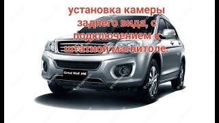 Установка камеры на Great Wall H6