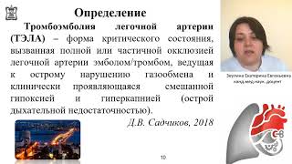 Тромбоэмболия легочной артерии - форма критического состояния. Зеулина Е.Е.