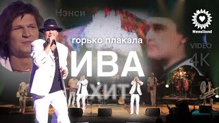 NENSI / Нэнси - Горько Плакала Ива ( Топ Хит ★ Official Concert Music Show ) 4K