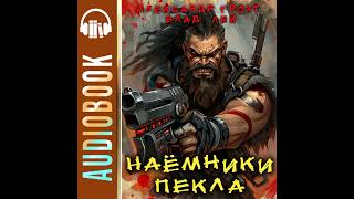 Наёмники Пекла Влад Лей Александр Грох Часть 2