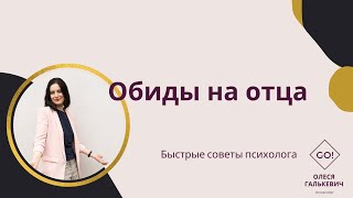 Обиды на отца, или: не нужен мне мужик! Я сама справлюсь!