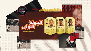 Fifa 21 | ملخص المباراه التانية من بطولة NOBLES UNITY