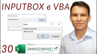 Inputbox - Окно для ввода данных в VBA (Серия VBA 30)