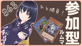 【#遊戯王マスターデュエル┆参加型ルムマ #63】対戦求！Vtuberお兄さんとデュエルしよう！【しおんずね┆個人Vtuber】