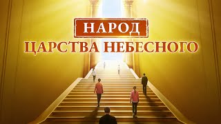 Христианский фильм «Народ Царства Небесного» вступление на путь в Царство Небесное